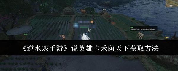 逆水寒手游说英雄卡禾荫天下怎么获取-说英雄卡禾荫天下获取方法