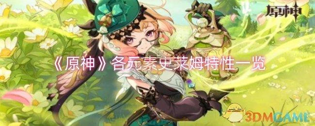 原神各元素史莱姆特性是什么-各元素史莱姆特性一览