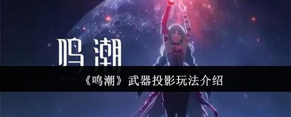 鸣潮武器投影怎么玩-武器投影玩法介绍