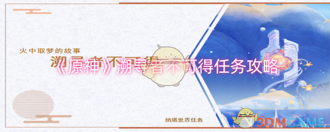 原神溯寻者不可得任务怎么做-溯寻者不可得任务攻略