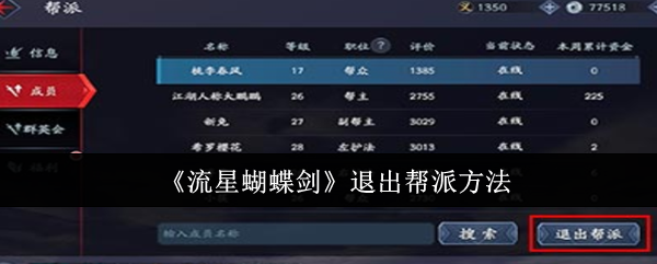 流星蝴蝶剑怎么退出帮派-退出帮派方法