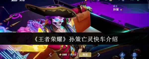 王者荣耀孙策亡灵快车怎么样-孙策亡灵快车介绍