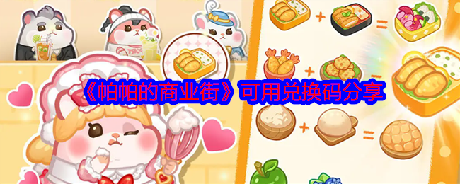 帕帕的商业街兑换码是什么-可用兑换码分享