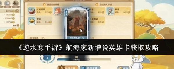 逆水寒手游航海家新增说英雄卡怎么获取-航海家新增说英雄卡获取攻略