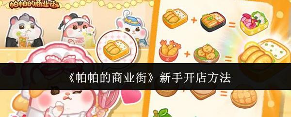 帕帕的商业街新手怎么开店-新手开店方法