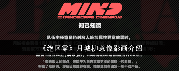 绝区零月城柳意像影画怎么样-月城柳意像影画介绍