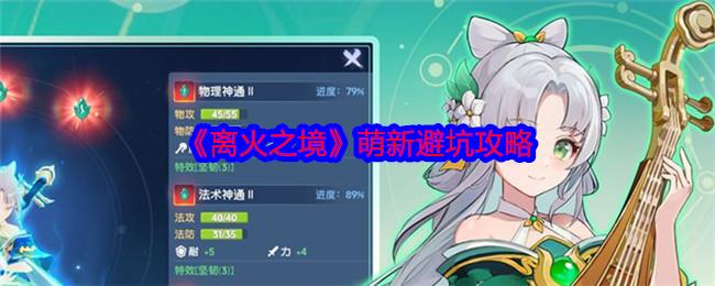 离火之境怎么玩-萌新避坑攻略