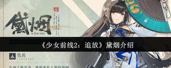 少女前线2追放黛烟怎么样-黛烟介绍