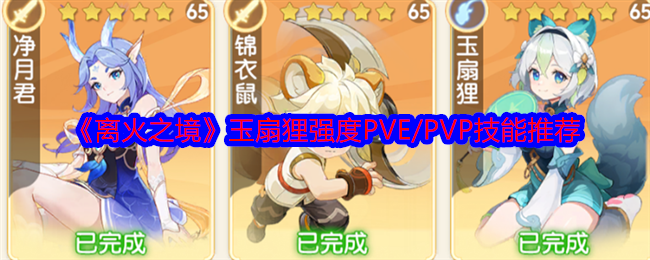 离火之境玉扇狸厉害吗-玉扇狸强度PVE/PVP技能推荐