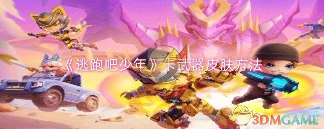 逃跑吧少年怎么卡武器皮肤-卡武器皮肤方法