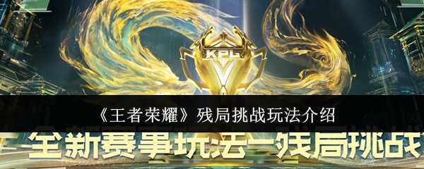 王者荣耀残局挑战怎么玩-残局挑战玩法介绍