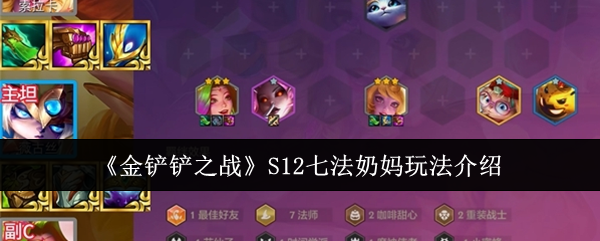 金铲铲之战S12七法奶妈怎么玩-S12七法奶妈玩法介绍