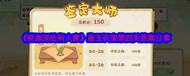 桃源深处有人家鉴玉识宝第四关答案是什么-鉴玉识宝第四关答案分享