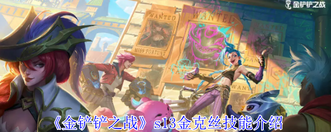 金铲铲之战s13金克丝有什么技能-s13金克丝技能介绍