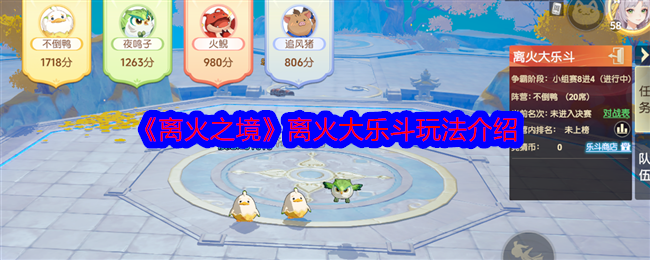 离火之境离火大乐斗怎么玩-离火大乐斗玩法介绍