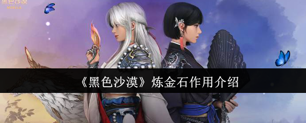黑色沙漠炼金石有什么用-炼金石作用介绍
