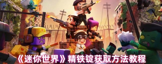 迷你世界精铁锭怎么获得-精铁锭获取方法教程