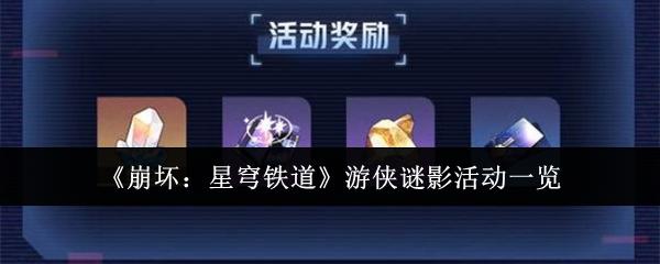 崩坏星穹铁道游侠谜影活动怎么样-游侠谜影活动一览