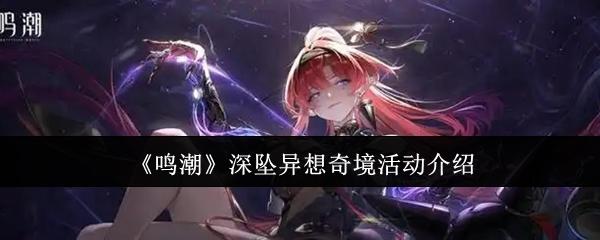 鸣潮深坠异想奇境活动怎么样-深坠异想奇境活动介绍