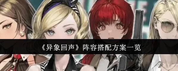 异象回声阵容搭配方案有哪些-阵容搭配方案一览