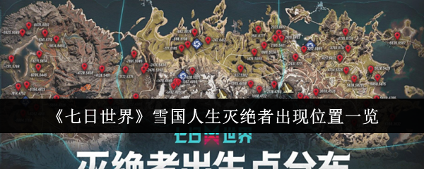 七日世界雪国人生灭绝者出现位置在哪里-雪国人生灭绝者出现位置一览