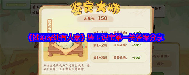 桃源深处有人家鉴玉识宝第一关答案是什么-鉴玉识宝第一关答案分享