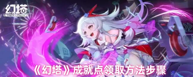 幻塔成就在哪点开-成就点领取方法步骤