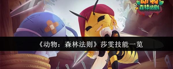动物森林法则莎雯技能是什么-莎雯技能一览