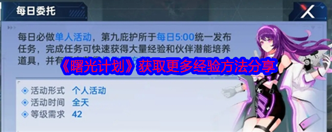 曙光计划经验怎么获得-获取更多经验方法分享