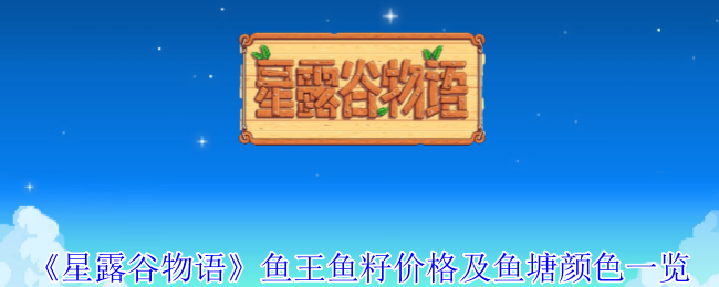 星露谷物语鱼王鱼籽是什么价格-鱼王鱼籽价格及鱼塘颜色一览