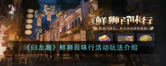归龙潮鲜狮百味行活动玩法是什么-鲜狮百味行玩法介绍