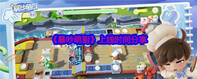暴吵萌厨什么时候上线-上线时间分享
