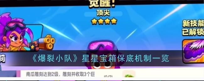 爆裂小队星星宝箱保底机制是什么-星星宝箱保底机制一览
