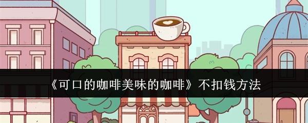 可口的咖啡美味的咖啡怎么能不扣钱-不扣钱方法