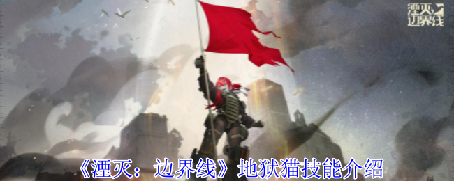 湮灭边界线地狱猫怎么样-地狱猫技能介绍