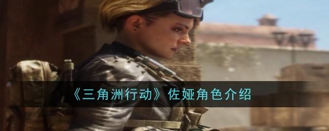 三角洲行动佐娅怎么样-佐娅角色介绍