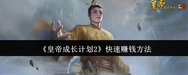 皇帝成长计划2怎么快速赚钱-快速赚钱方法