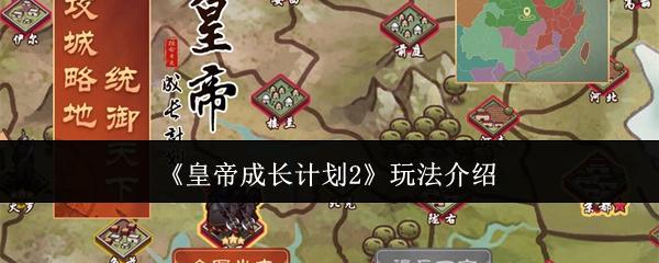 皇帝成长计划2怎么玩-玩法介绍