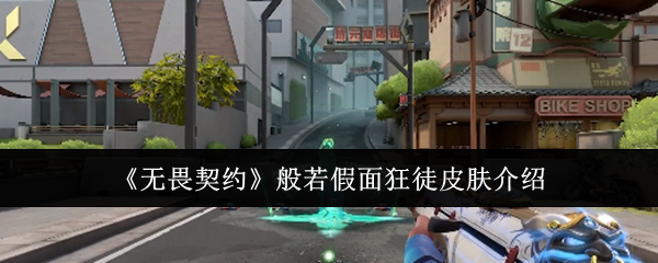 无畏契约般若假面狂徒皮肤怎么样-般若假面狂徒皮肤介绍