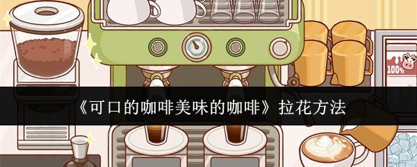 可口的咖啡美味的咖啡怎么拉花-拉花方法