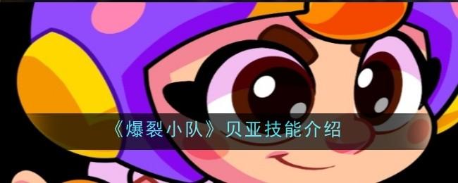 爆裂小队贝亚技能是什么-技能介绍