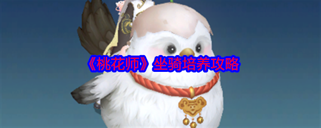 桃花师坐骑怎么培养-坐骑培养攻略