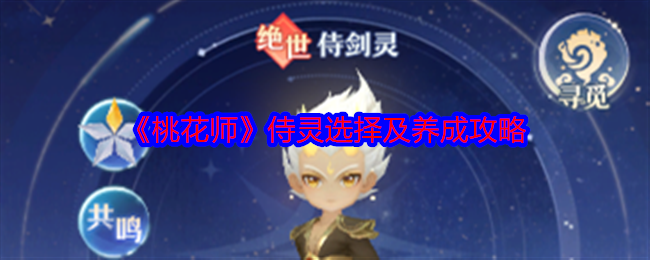 桃花师侍灵怎么选择-侍灵选择及养成攻略