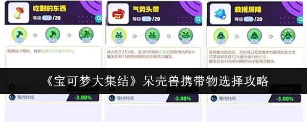 宝可梦大集结呆壳兽携带物怎么选-呆壳兽携带物选择攻略