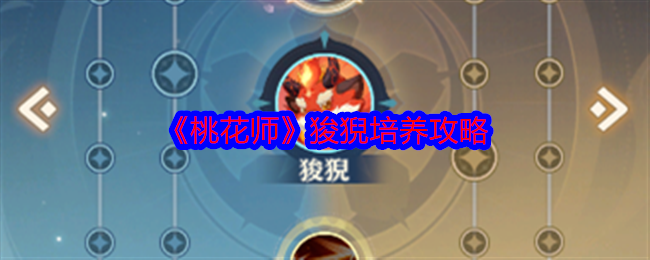 桃花师狻猊值得培养吗-狻猊培养攻略