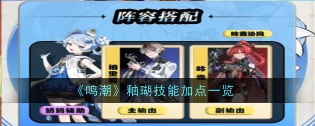 鸣潮釉瑚技能怎么加点-釉瑚技能加点一览