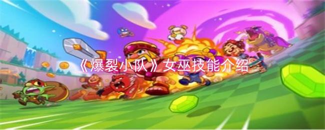 爆裂小队女巫技能是什么-女巫技能介绍