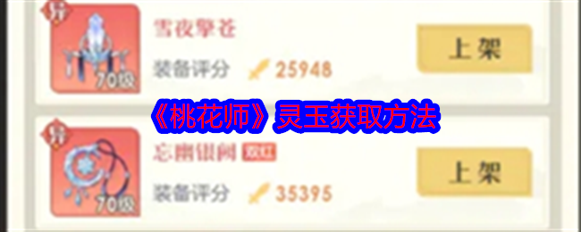 桃花师灵玉怎么获得-灵玉获取方法