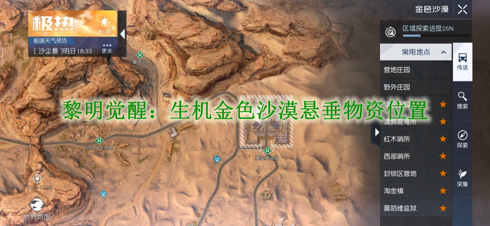 《黎明覺醒：生機》金色沙漠懸垂物資位置
