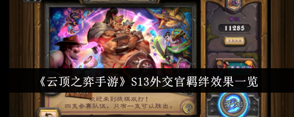 《云頂之弈手游》S13外交官羈絆效果一覽